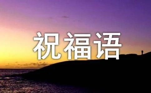 过年短信祝福语