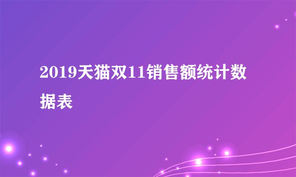 2019天猫双11销售额统计数据表