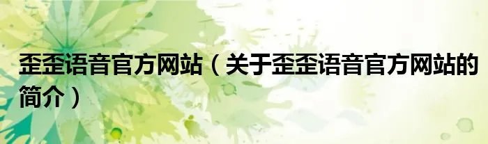 歪歪语音官方网站（关于歪歪语音官方网站的简介）