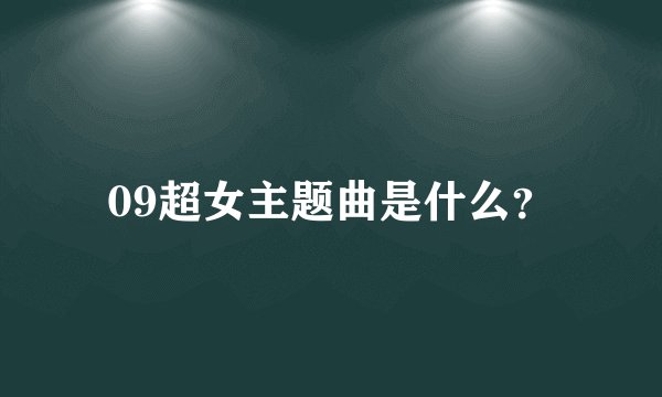 09超女主题曲是什么?