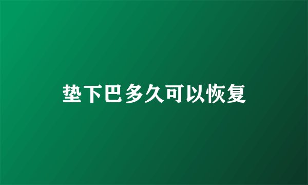 垫下巴多久可以恢复
