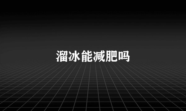 溜冰能减肥吗
