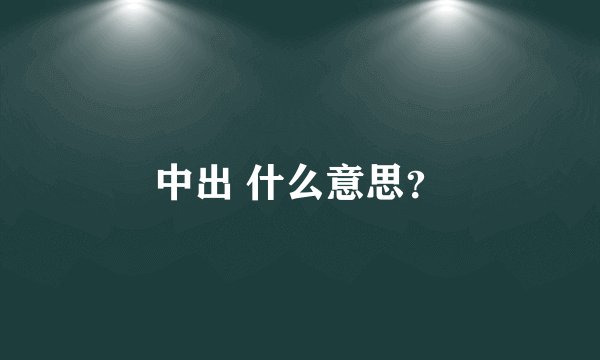 中出 什么意思？