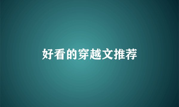 好看的穿越文推荐