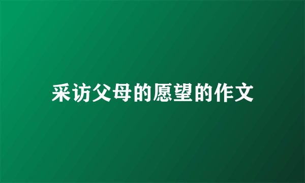 采访父母的愿望的作文