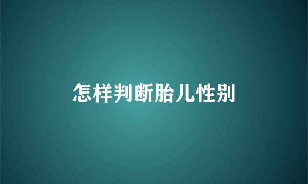 怎样判断胎儿性别