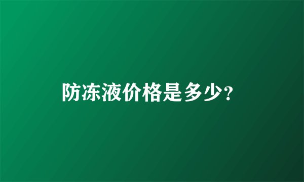 防冻液价格是多少?