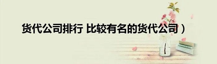 货代公司排行 比较有名的货代公司）