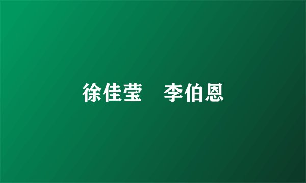 徐佳莹 李伯恩