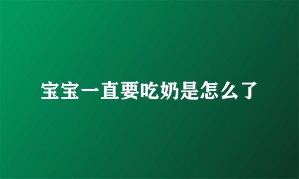 宝宝一直要吃奶是怎么了