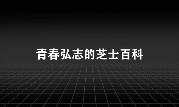 青春弘志的芝士百科