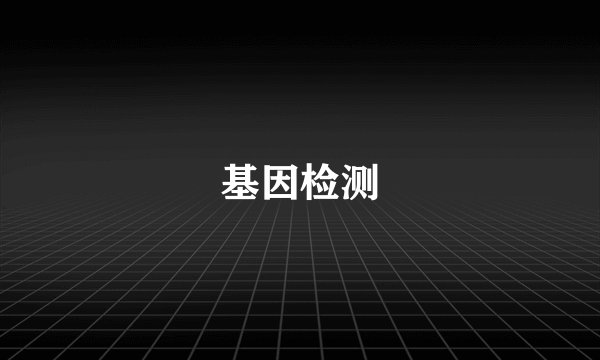 基因检测