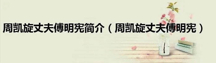 周凯旋丈夫傅明宪简介（周凯旋丈夫傅明宪）