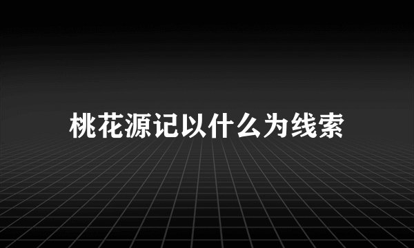 桃花源记以什么为线索