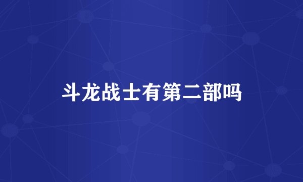 斗龙战士有第二部吗