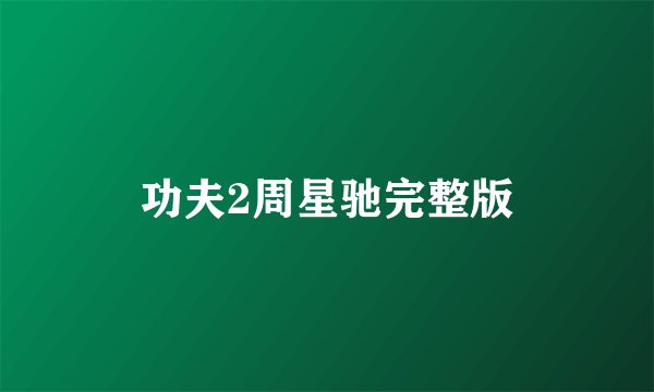 功夫2周星驰完整版