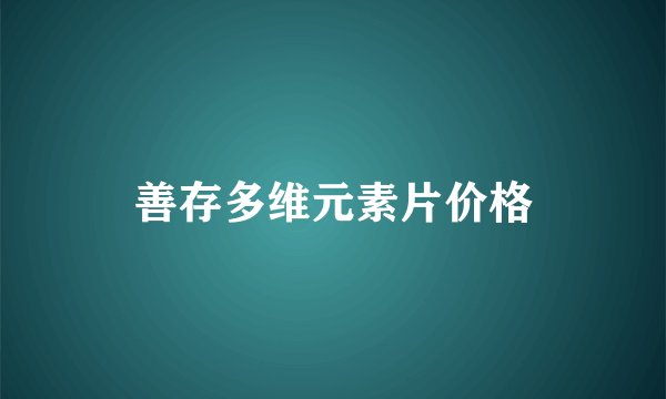 善存多维元素片价格