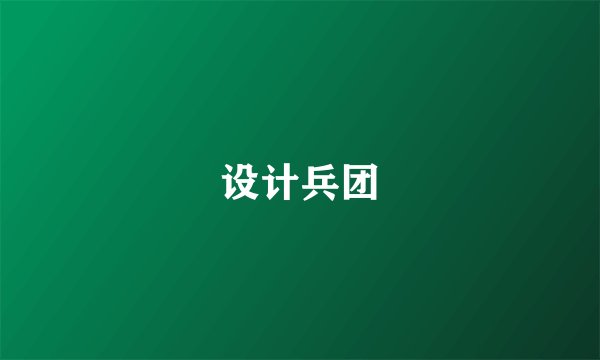设计兵团
