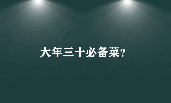 大年三十必备菜?