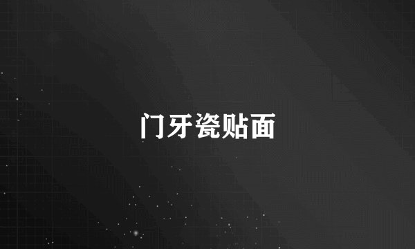 门牙瓷贴面
