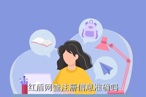 红盾网查询,工商局红盾网如何查询企业信息
