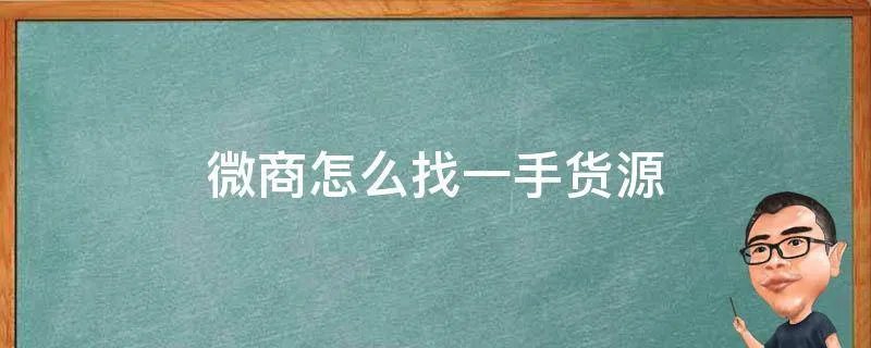 微商怎么找一手货源