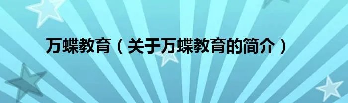 万蝶教育（关于万蝶教育的简介）