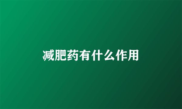 减肥药有什么作用