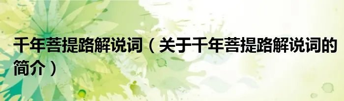 千年菩提路解说词（关于千年菩提路解说词的简介）