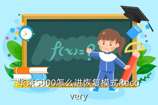 华录s800刷机教程,华录s800能升级到安卓23吗还有华录s800支持蓝牙和wifi吗我找