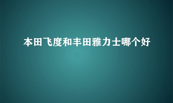 本田飞度和丰田雅力士哪个好