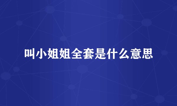 叫小姐姐全套是什么意思