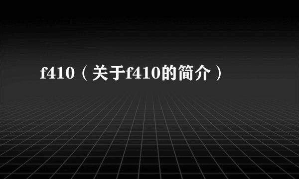 f410(关于f410的简介)
