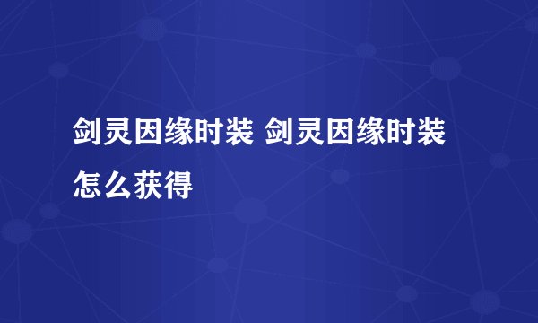 剑灵因缘时装 剑灵因缘时装怎么获得