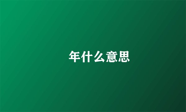 騒年什么意思