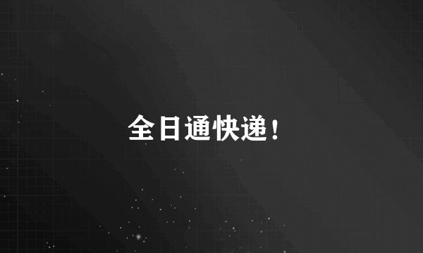 全日通快递！
