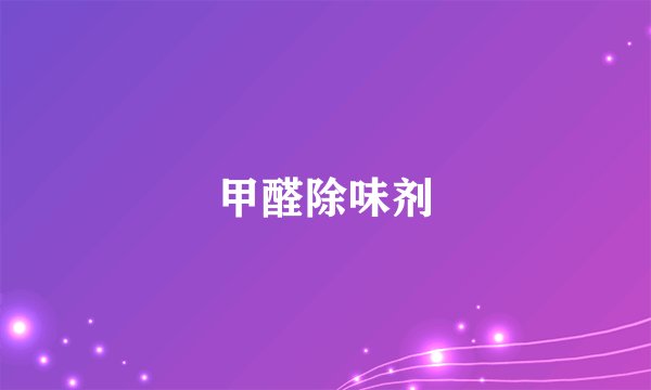 甲醛除味剂