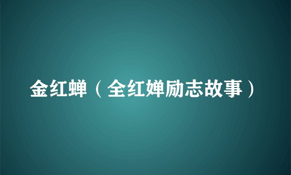 金红蝉（全红婵励志故事）