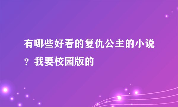 有哪些好看的复仇公主的小说?我要校园版的