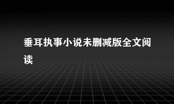 垂耳执事小说未删减版全文阅读