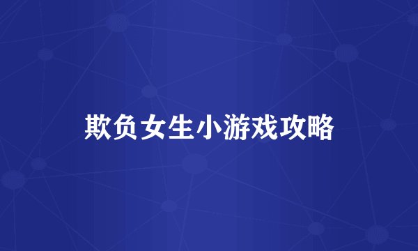 欺负女生小游戏攻略