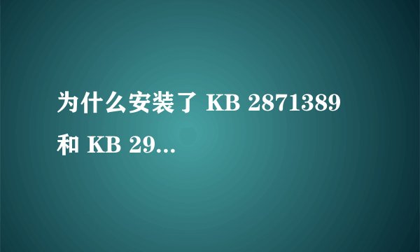 为什么安装了 KB 2871389 和 KB 2917499还是不能跟新Windows8？