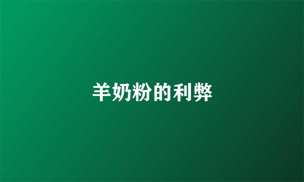 羊奶粉的利弊