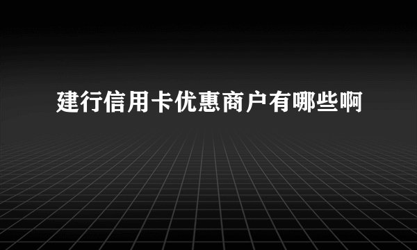 建行信用卡优惠商户有哪些啊