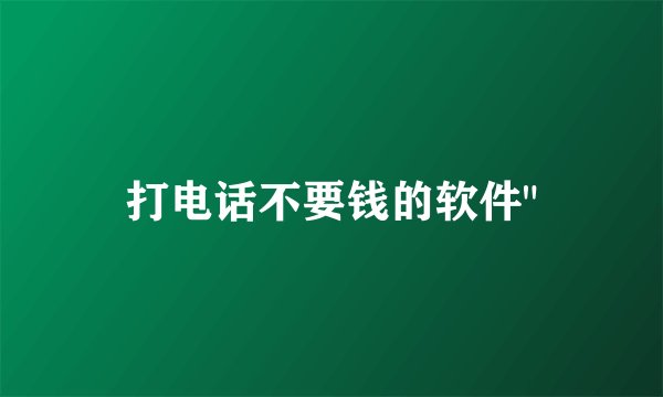 打电话不要钱的软件