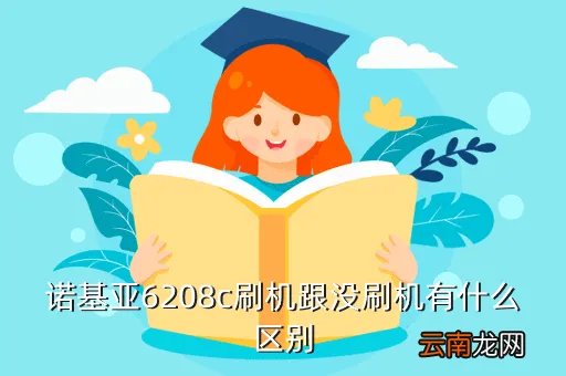 诺基亚6208c刷机，诺基亚6208c刷机跟没刷机有什么区别