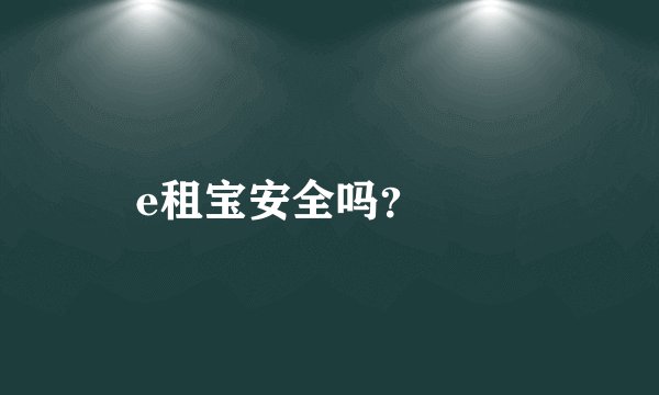 e租宝安全吗?