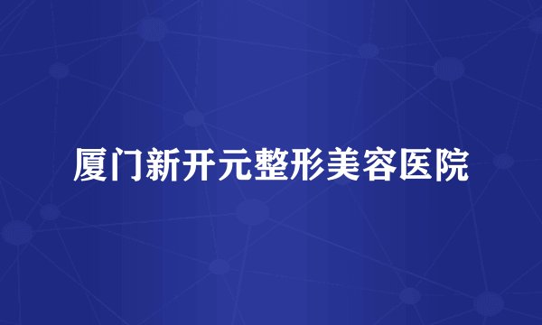 厦门新开元整形美容医院