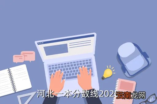 河北一本线2020，今年河北一本录取线大约多少啊