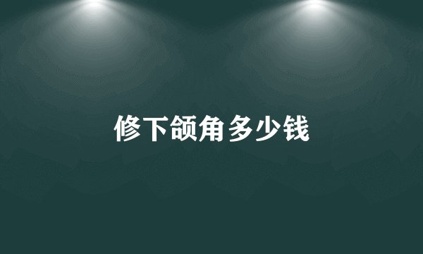 修下颌角多少钱